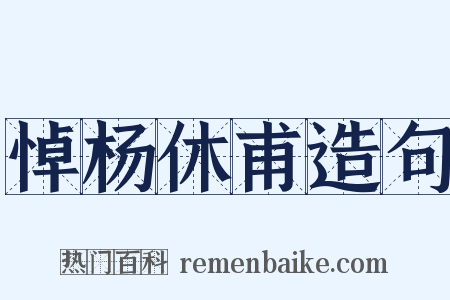 悼杨休甫造句是什么意思的图片